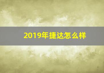 2019年捷达怎么样