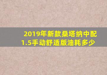 2019年新款桑塔纳中配1.5手动舒适版油耗多少