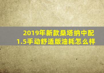 2019年新款桑塔纳中配1.5手动舒适版油耗怎么样