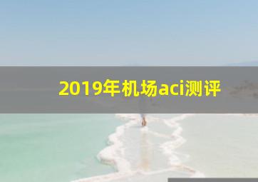 2019年机场aci测评