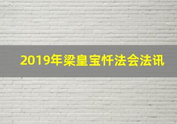 2019年梁皇宝忏法会法讯