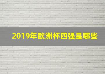 2019年欧洲杯四强是哪些