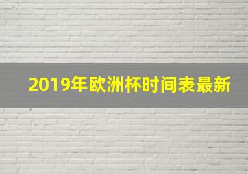 2019年欧洲杯时间表最新