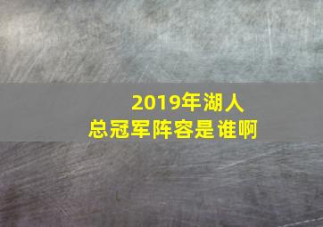 2019年湖人总冠军阵容是谁啊