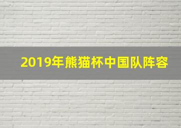 2019年熊猫杯中国队阵容