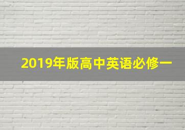 2019年版高中英语必修一