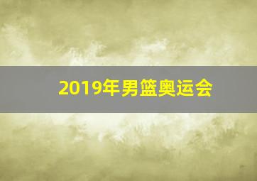 2019年男篮奥运会