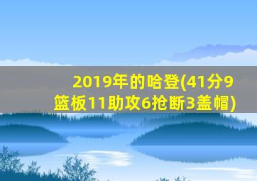 2019年的哈登(41分9篮板11助攻6抢断3盖帽)