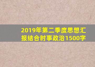 2019年第二季度思想汇报结合时事政治1500字