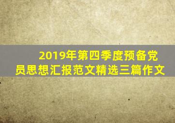 2019年第四季度预备党员思想汇报范文精选三篇作文