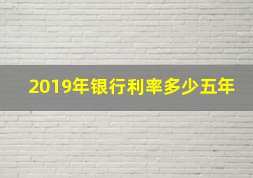 2019年银行利率多少五年