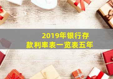 2019年银行存款利率表一览表五年