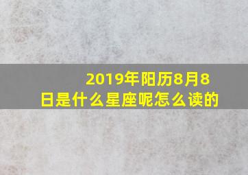 2019年阳历8月8日是什么星座呢怎么读的