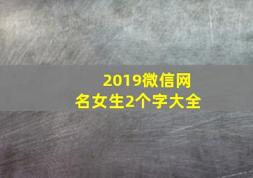 2019微信网名女生2个字大全