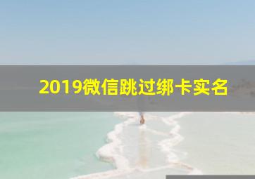 2019微信跳过绑卡实名