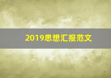 2019思想汇报范文