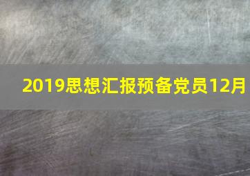 2019思想汇报预备党员12月