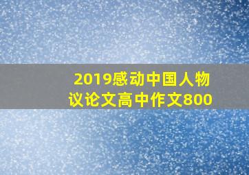 2019感动中国人物议论文高中作文800