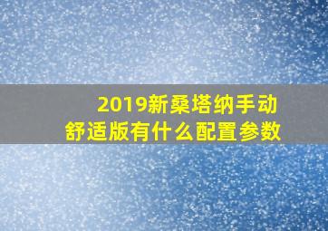 2019新桑塔纳手动舒适版有什么配置参数