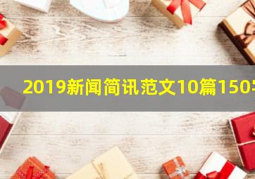 2019新闻简讯范文10篇150字