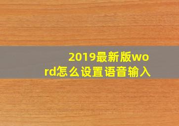 2019最新版word怎么设置语音输入