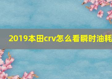 2019本田crv怎么看瞬时油耗