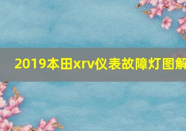 2019本田xrv仪表故障灯图解