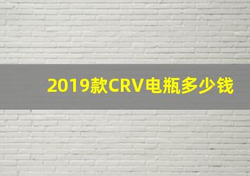 2019款CRV电瓶多少钱