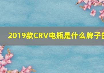 2019款CRV电瓶是什么牌子的