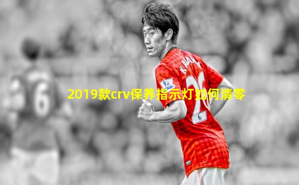 2019款crv保养指示灯如何清零