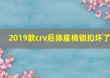 2019款crv后排座椅锁扣坏了