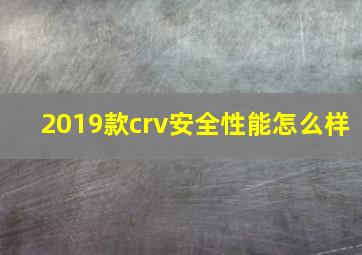 2019款crv安全性能怎么样