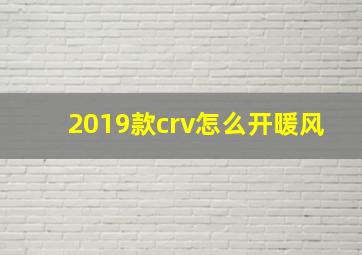 2019款crv怎么开暖风