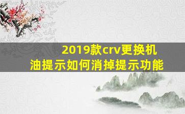 2019款crv更换机油提示如何消掉提示功能