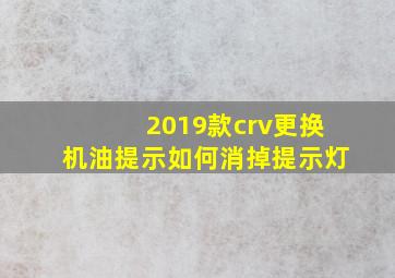 2019款crv更换机油提示如何消掉提示灯