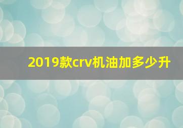 2019款crv机油加多少升