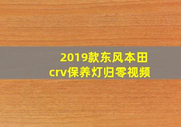 2019款东风本田crv保养灯归零视频