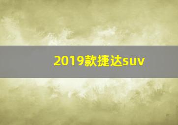 2019款捷达suv