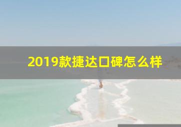 2019款捷达口碑怎么样