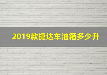 2019款捷达车油箱多少升