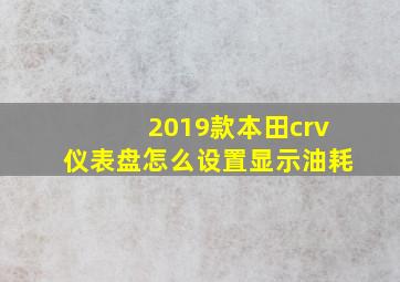 2019款本田crv仪表盘怎么设置显示油耗