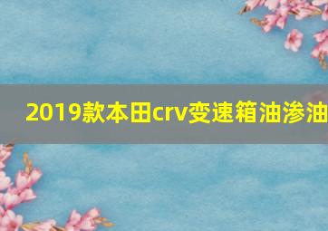 2019款本田crv变速箱油渗油