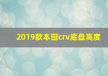 2019款本田crv底盘高度