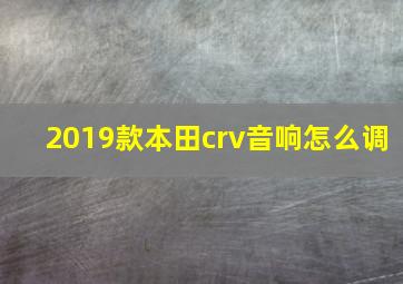 2019款本田crv音响怎么调