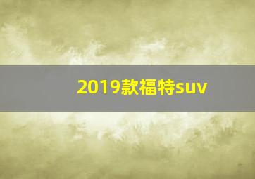 2019款福特suv