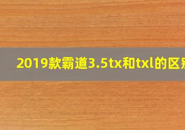 2019款霸道3.5tx和txl的区别