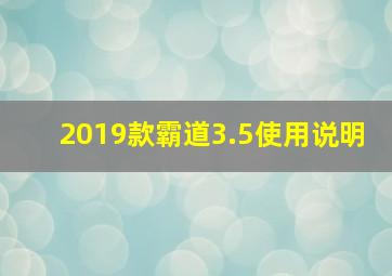 2019款霸道3.5使用说明