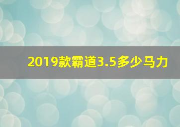 2019款霸道3.5多少马力