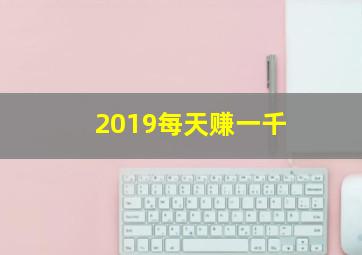 2019每天赚一千