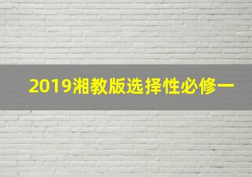 2019湘教版选择性必修一